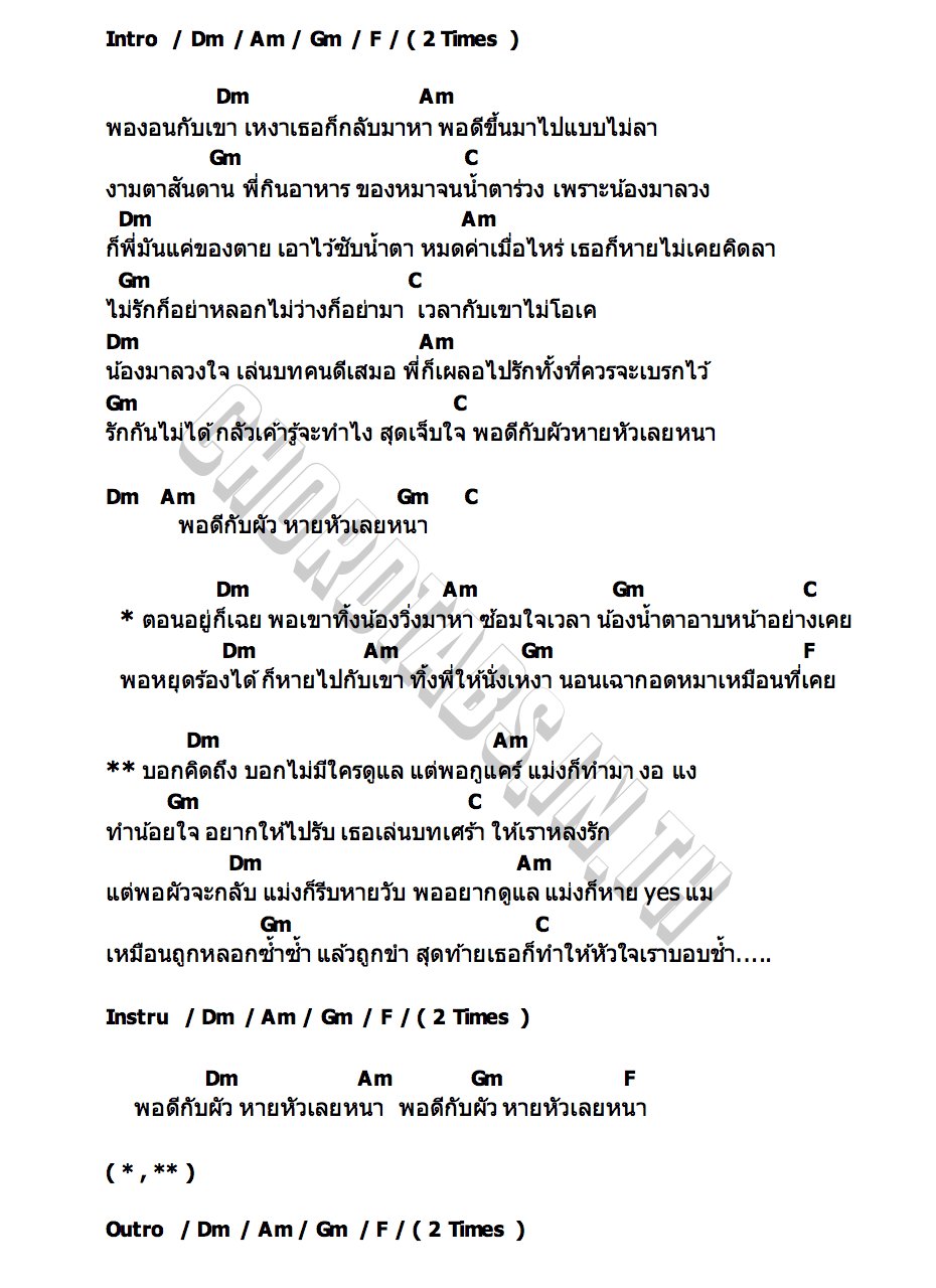คอร์ด ดีกับผัวหายหัวเลย ahwang