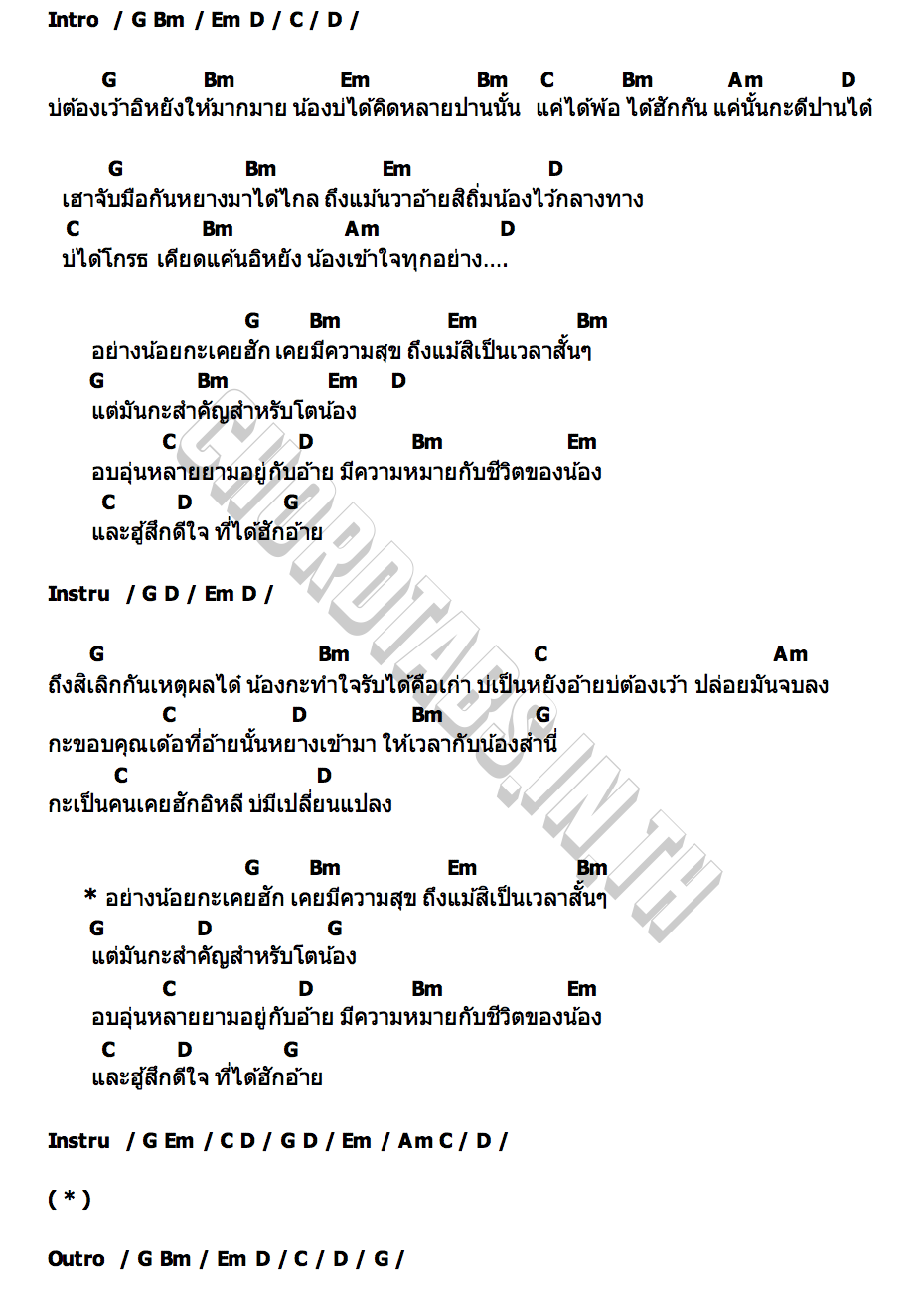 คอร์ด กะเคยฮัก จอย จิรา