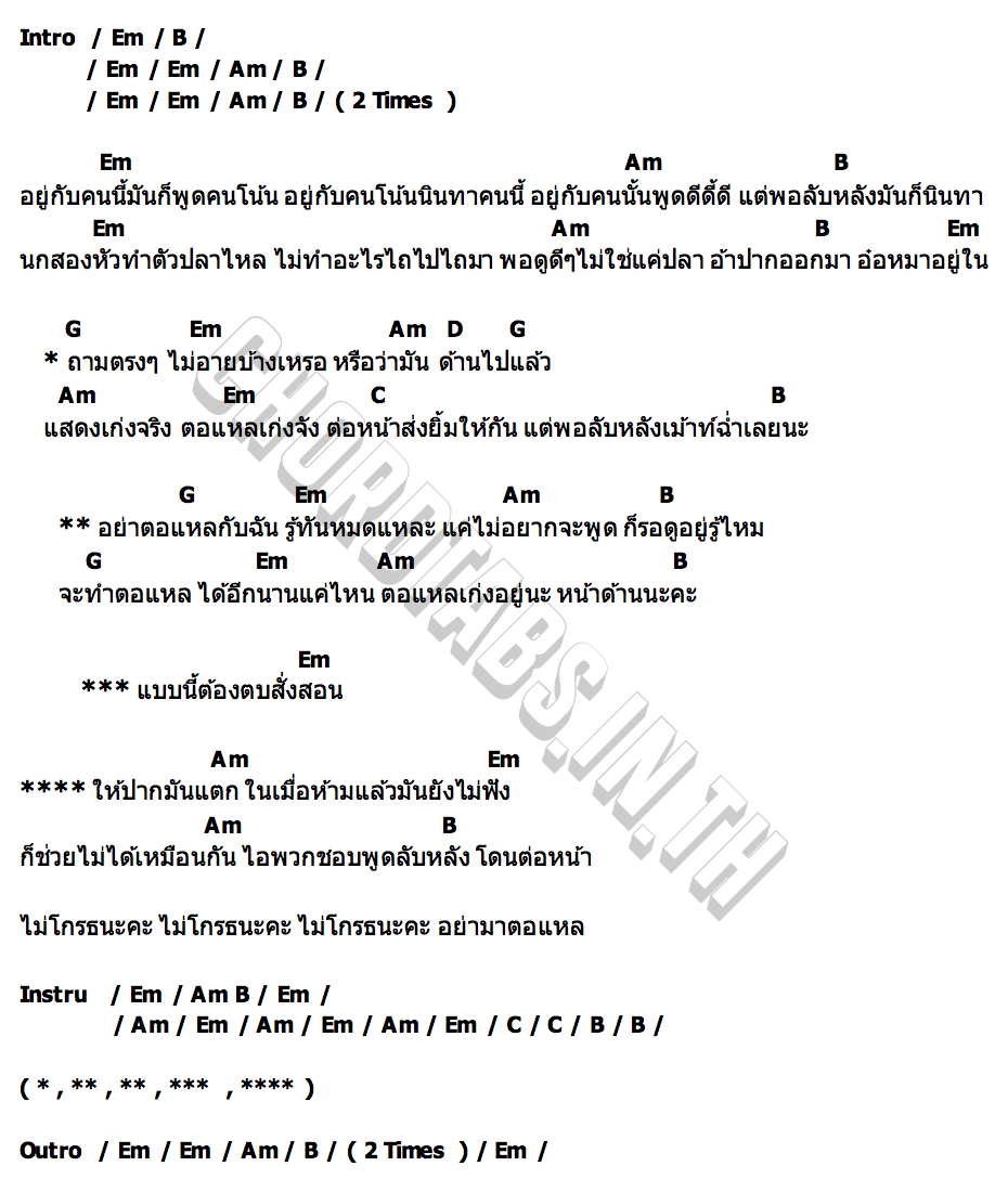 คอร์ด อย่าตอแหล เพลง วิสสุตา