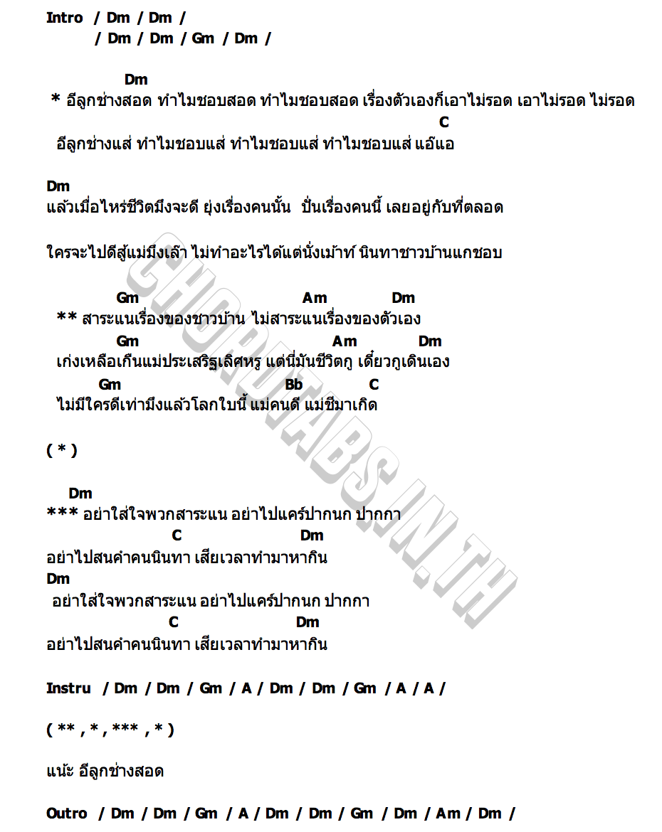 คอร์ด อีลูกช่างสอด จ๊ะ นงผณี
