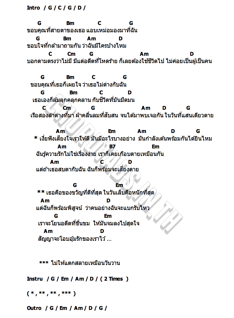 คอร์ด เรือสองลำต่างที่มา เสถียร ทำมือ x แสน นากา