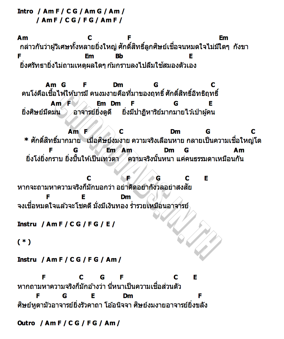 คอร์ด ยิ่งงมงาย ยิ่งขลัง เล็ก คาราบาว