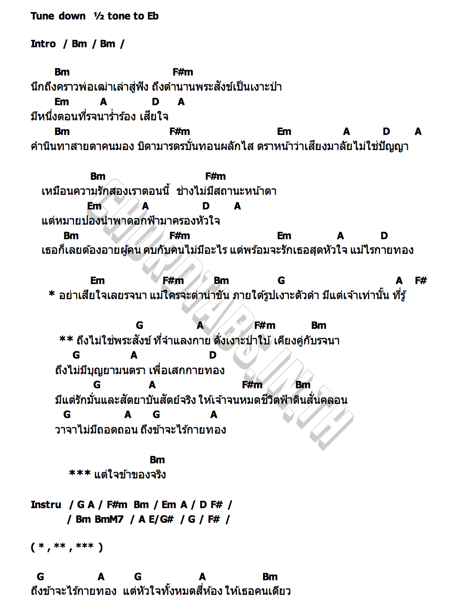 คอร์ด ไม่ใช่พระสังข์ วงเธอว์