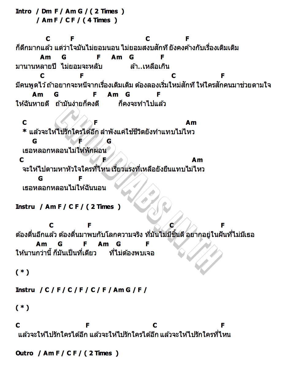 คอร์ด จะให้ไปรักใครได้อีก Television off