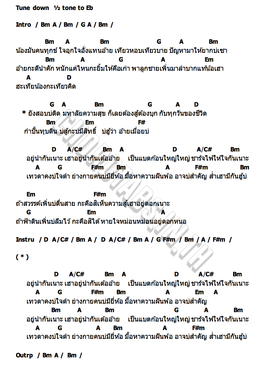 คอร์ด ถ้าสวรรค์บ่ตื่นสาย เฟิร์น กัญญารัตน์