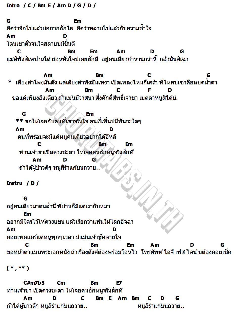 คอร์ด แก้บน ก้านตอง ทุ่งเงิน