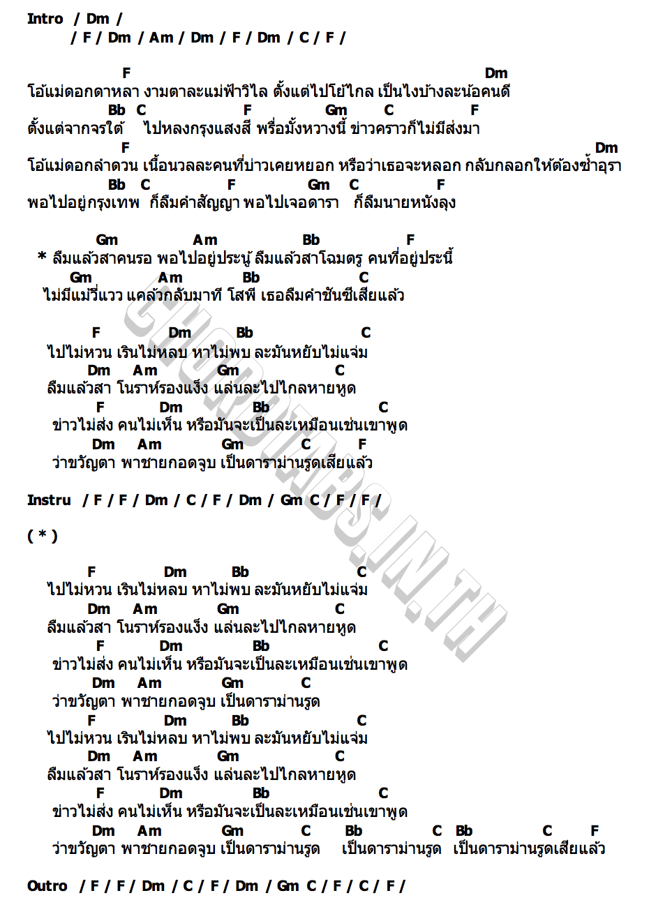 คอร์ด ดอกดาหลา โอม ทัพห้า