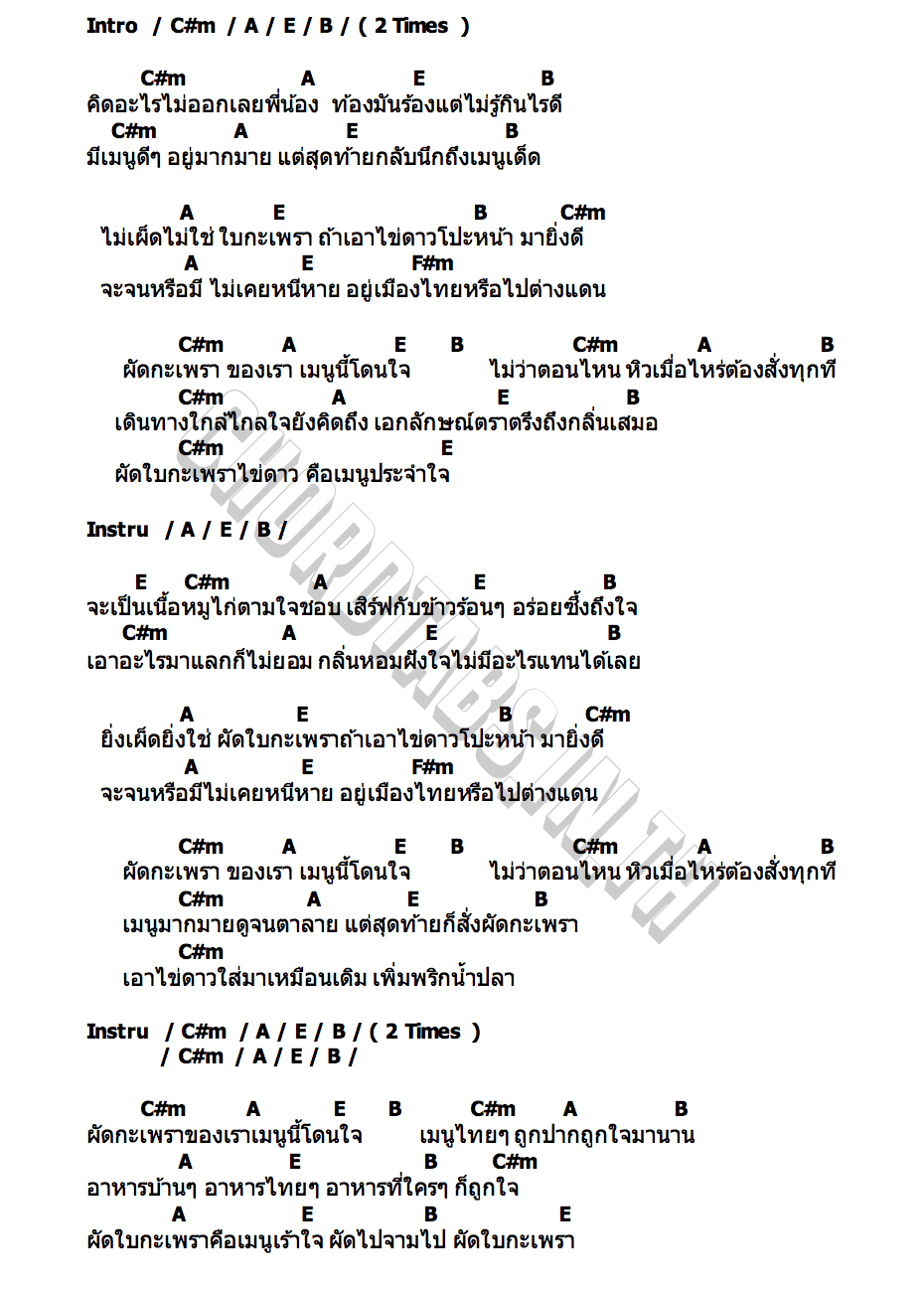 คอร์ด ผัดกะเพรา เล็ก คาราบาว