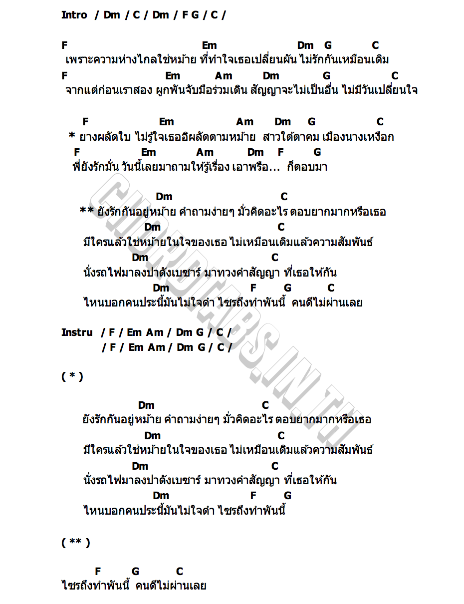 คอร์ด ทวงสัญญา วงพัทลุง พาราฮัท