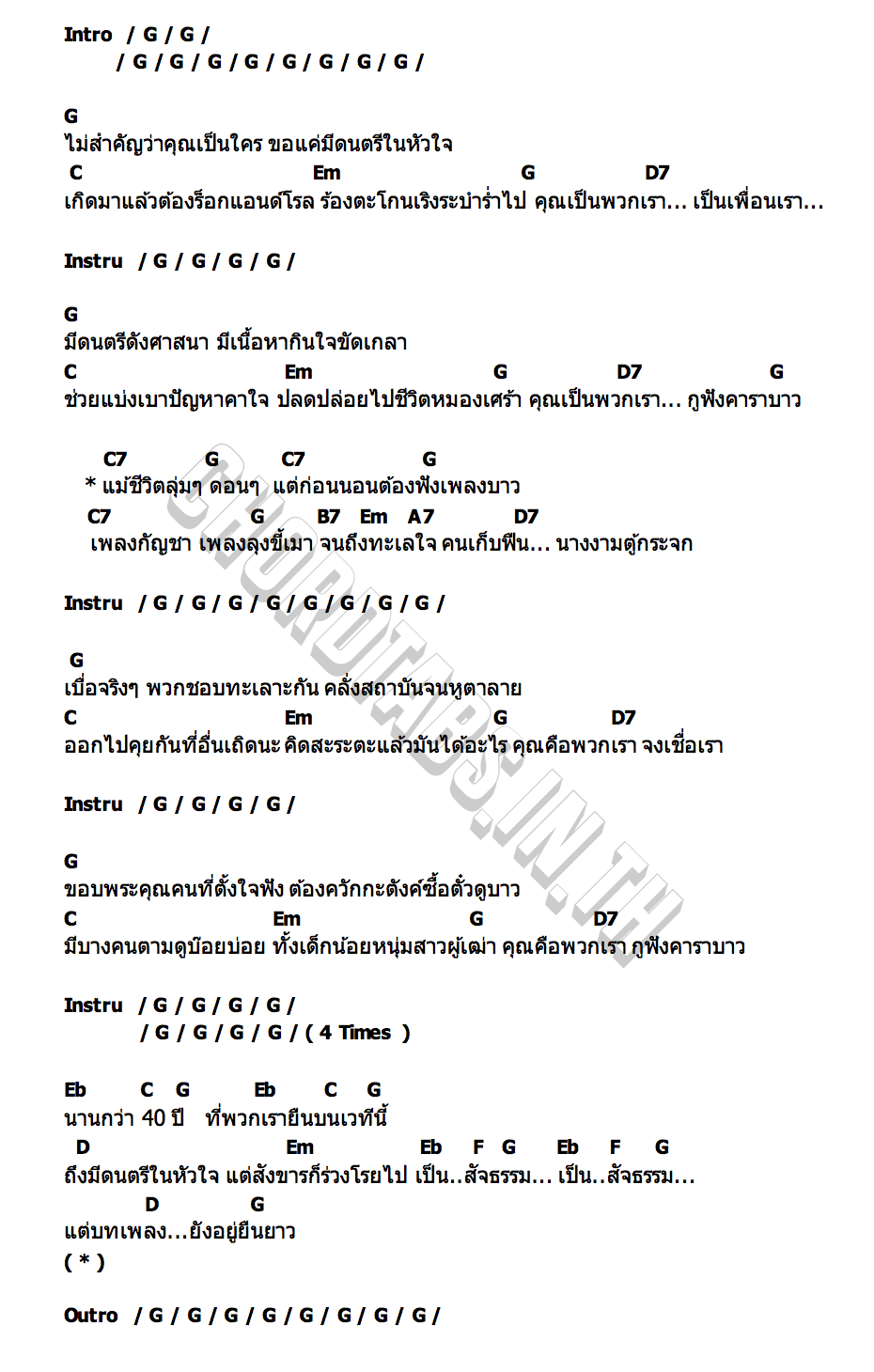 คอร์ด กูฟังคาราบาว แอ๊ด & ตามาราว