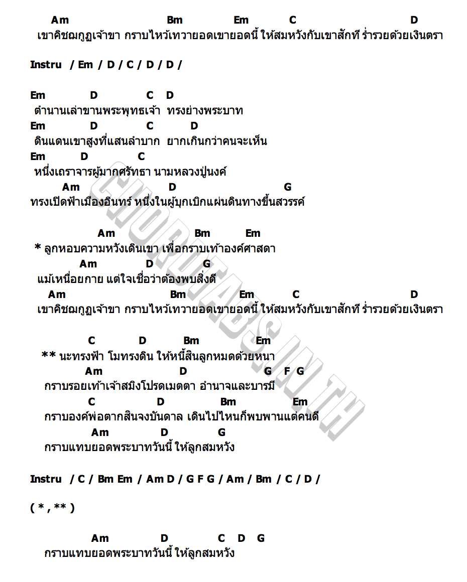 คอร์ด เขาคิชฌกูฎ กานต์ ทศน