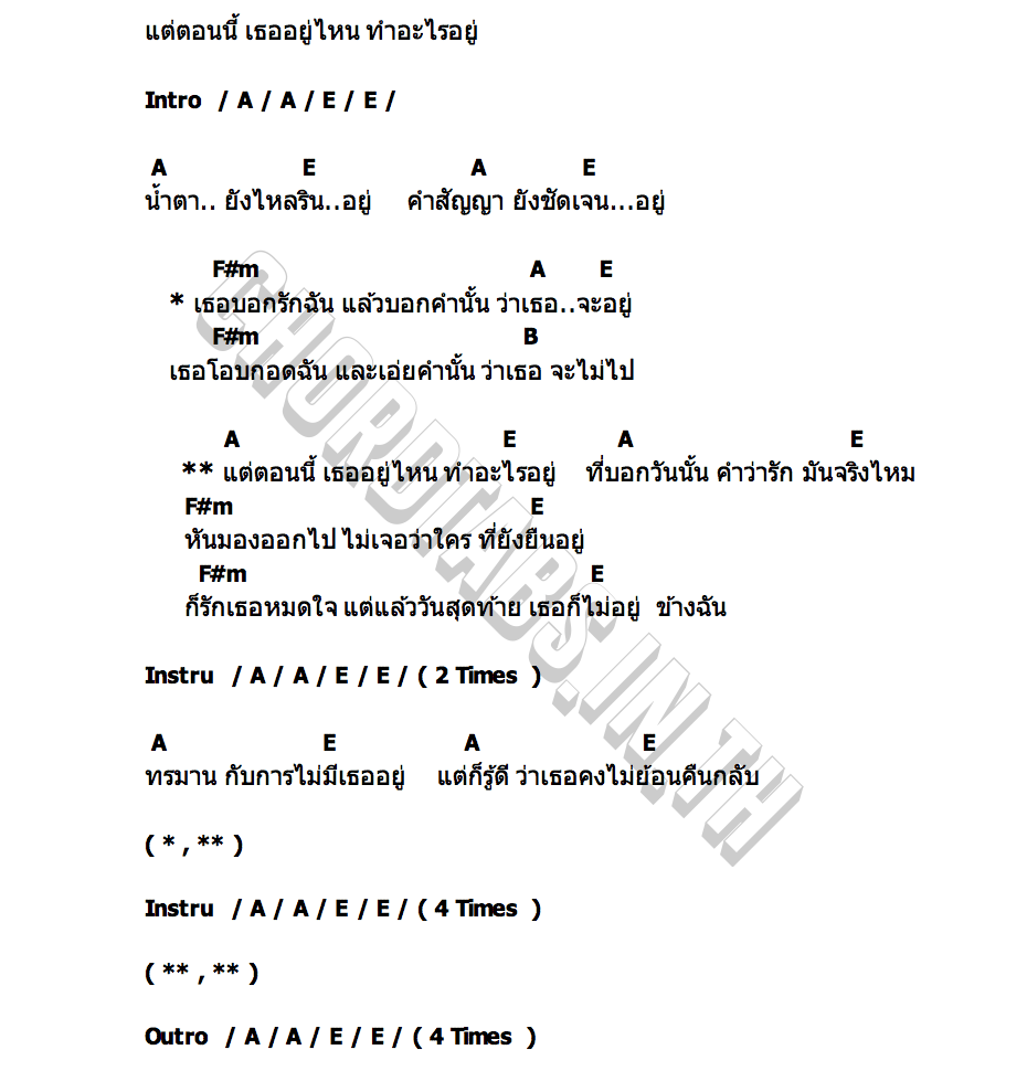 คอร์ด เธออยู่ไหน ทำอะไรอยู่ TempoThief