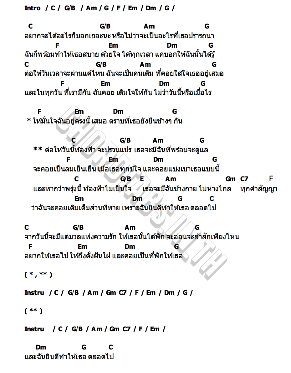 คอร์ด ยินดีข้างเธอ (Always Together) THE TOYS