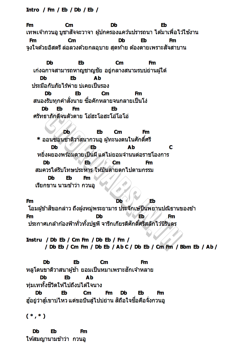 คอร์ด กวนอู เอ็กซ์ ศุภกฤต