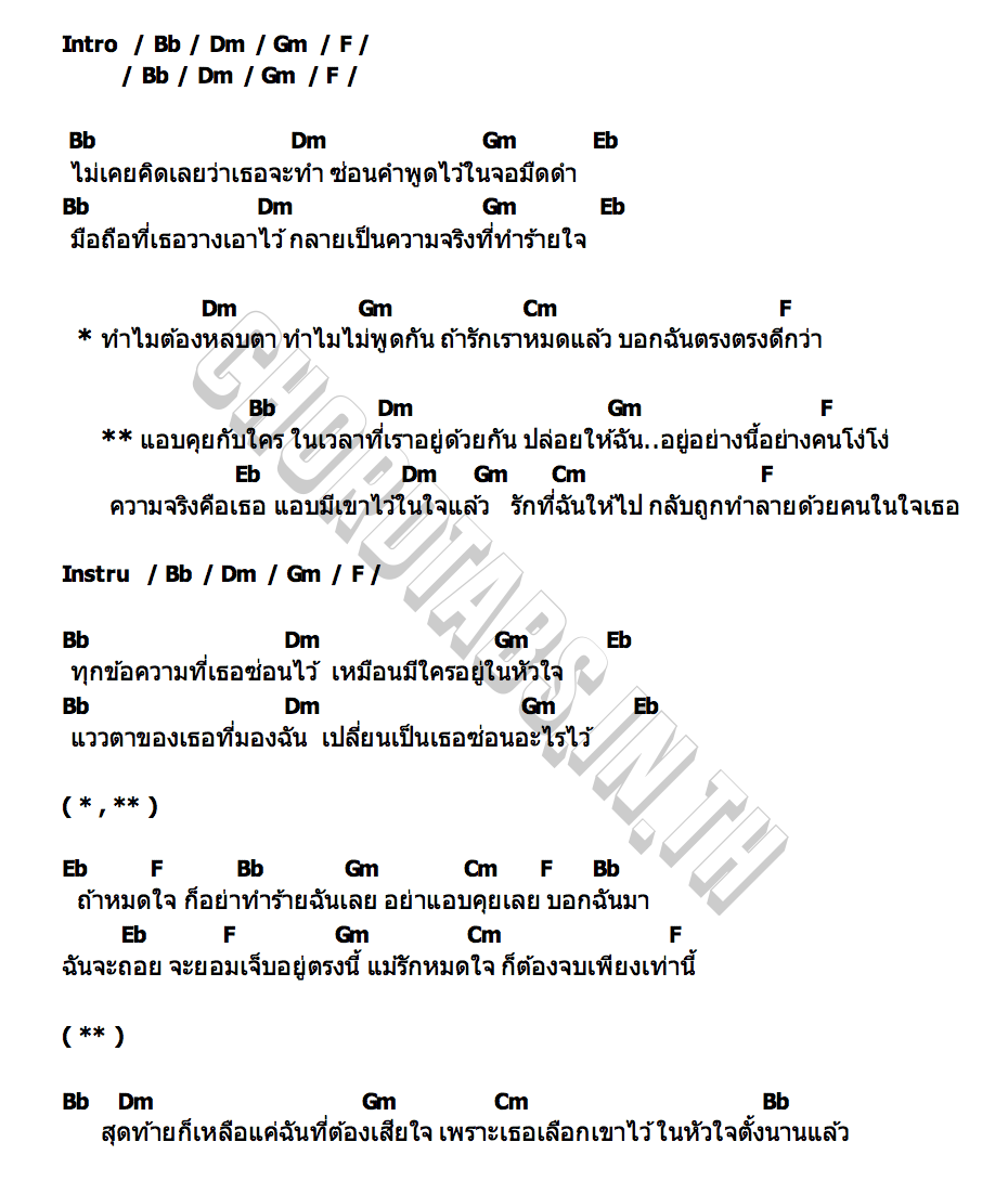 คอร์ด แอบคุยกับใคร เป๊ปโม่ มิวสิค