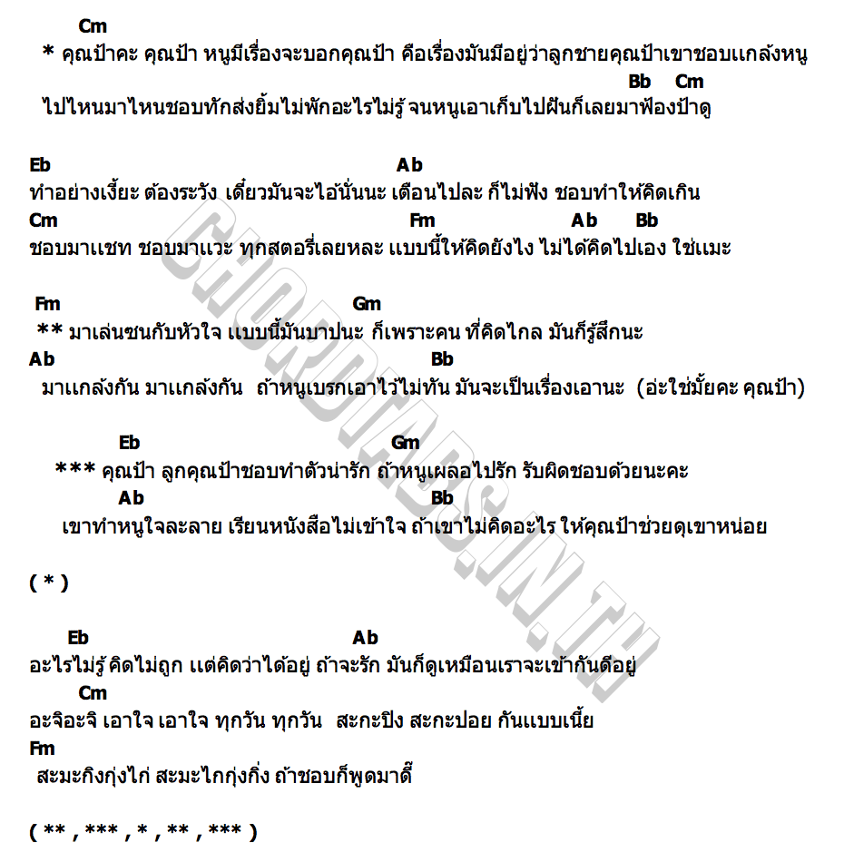 คอร์ด ลูกคุณป้า ( Dear Auntie ) ily