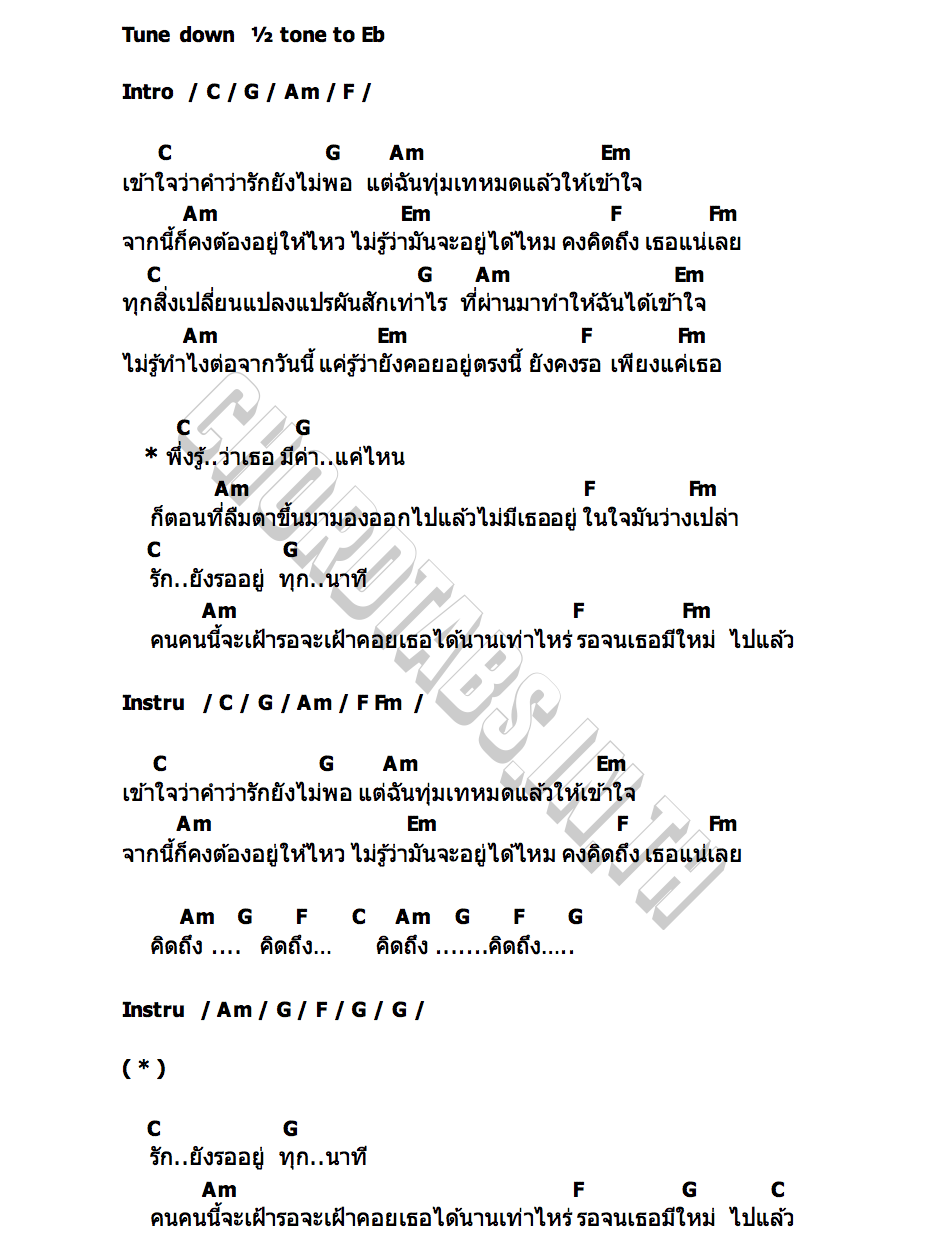 คอร์ด รอจนเธอมีใหม่ไปแล้ว FULL