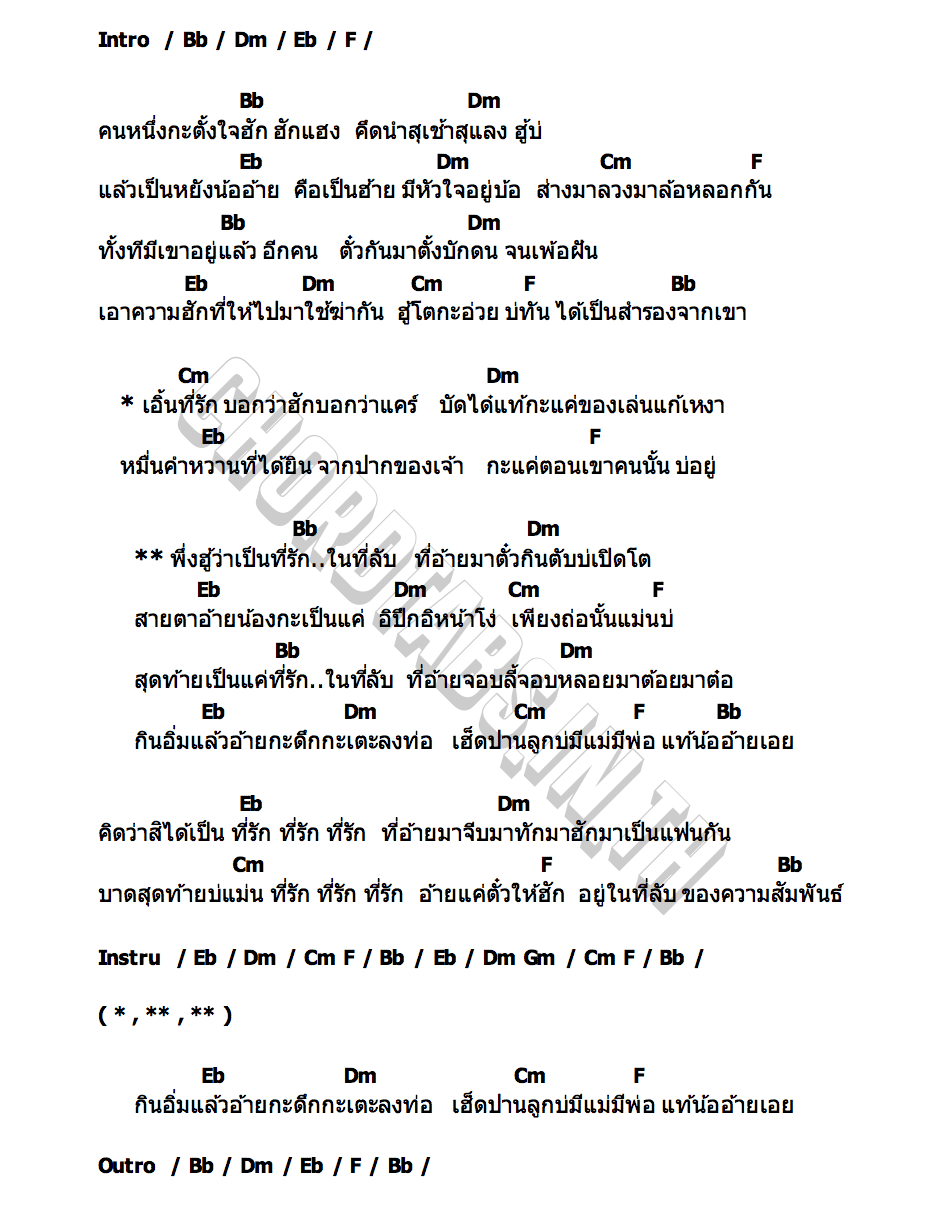 คอร์ด ที่รัก...ที่ลับ ออยเลอร์