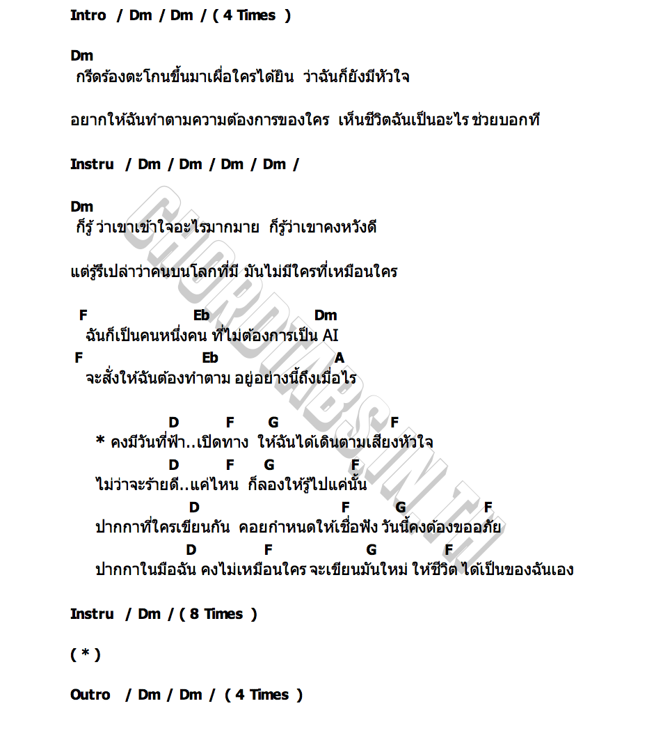 คอร์ด หักปากกาเซียน SONS