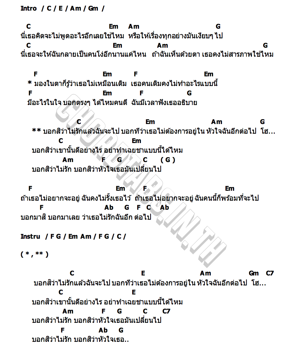 คอร์ด บอกฉันที เล็กสเร็น