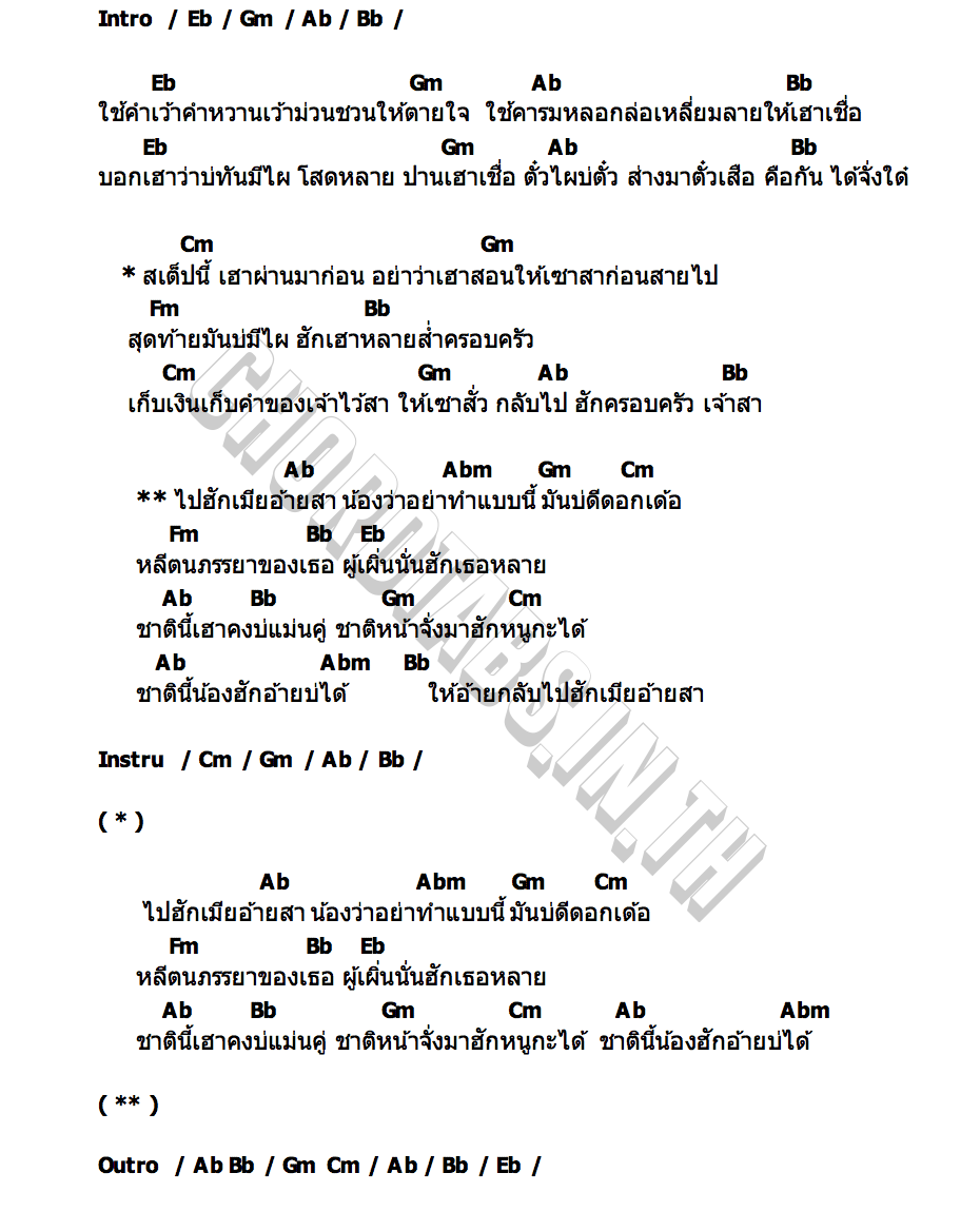 คอร์ด ไปฮักเมียอ้ายสา น้ำแข็ง ทิพวรรณ