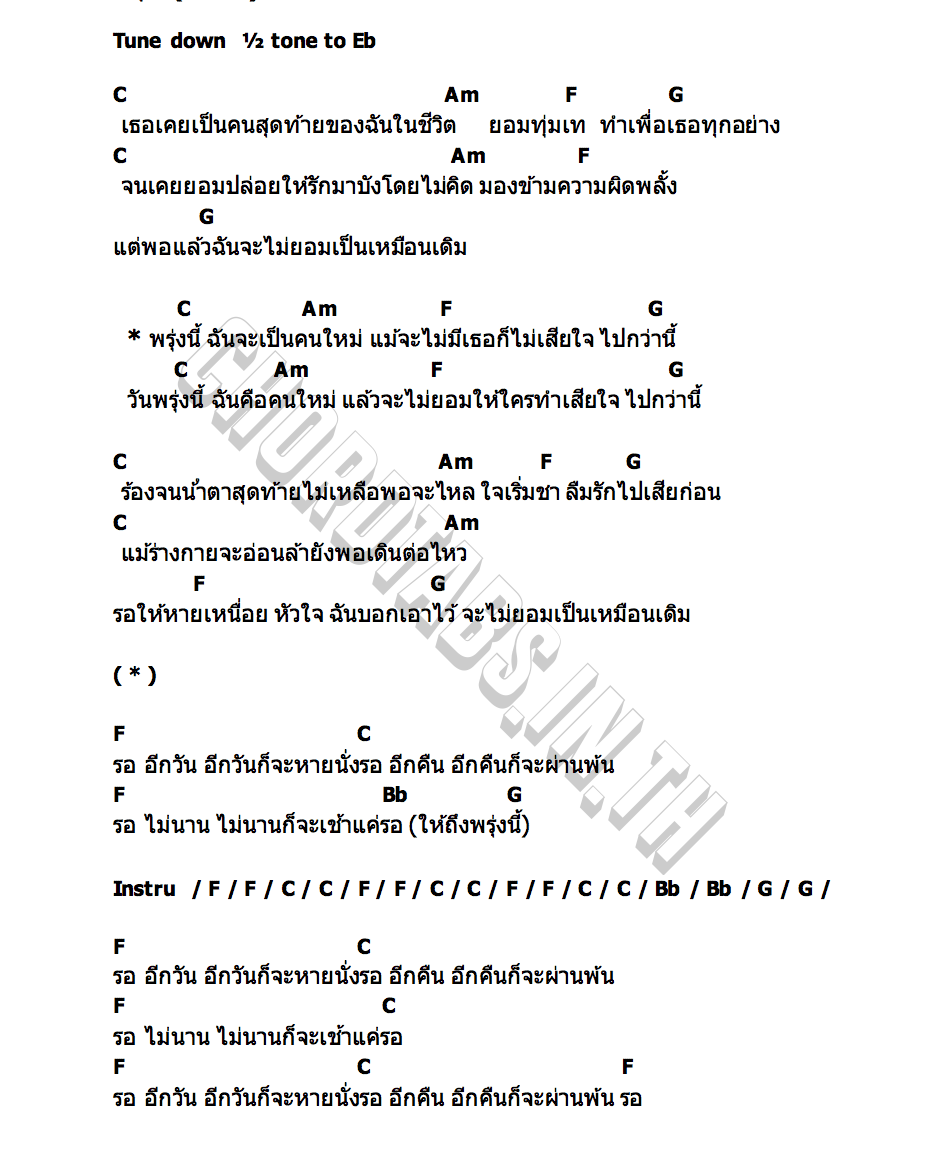 คอร์ด พรุ่งนี้(Dawn) PLERNG