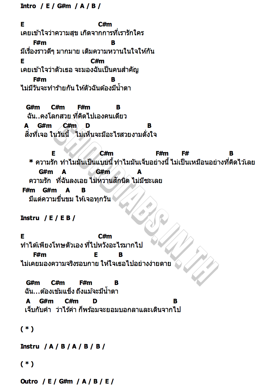 คอร์ด รักขม ว่าน วันวาน