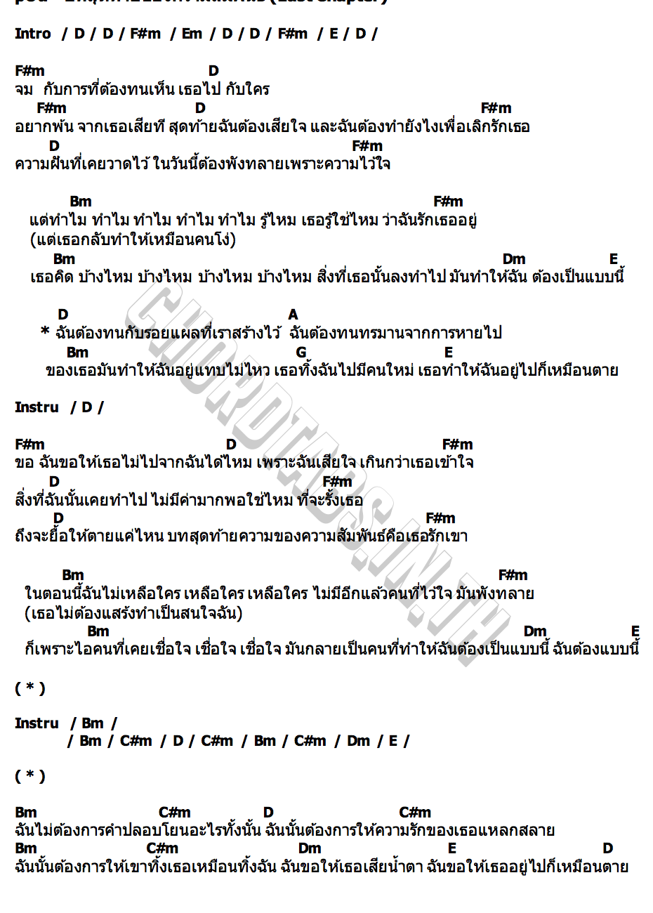คอร์ด บทสุดท้ายของความสัมพันธ์ (Last Chapter) pOd