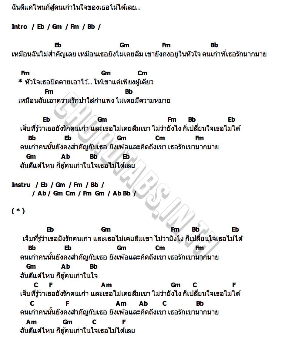 คอร์ด เจ็บที่เธอรักคนเก่า สกุลจาร์ (SKULL JARRR)