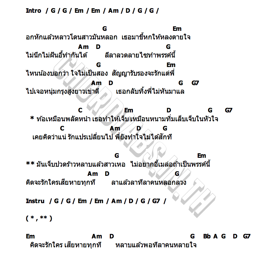 คอร์ด หลาบ โรม มารักษ์