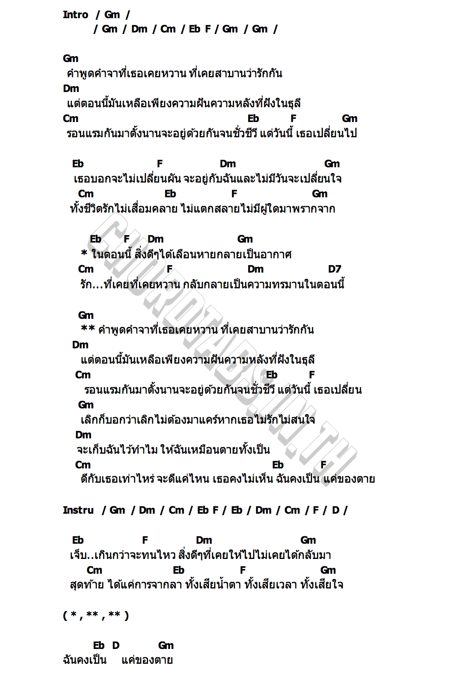 คอร์ด พิษรักคำลวง ทราย ศิวพร