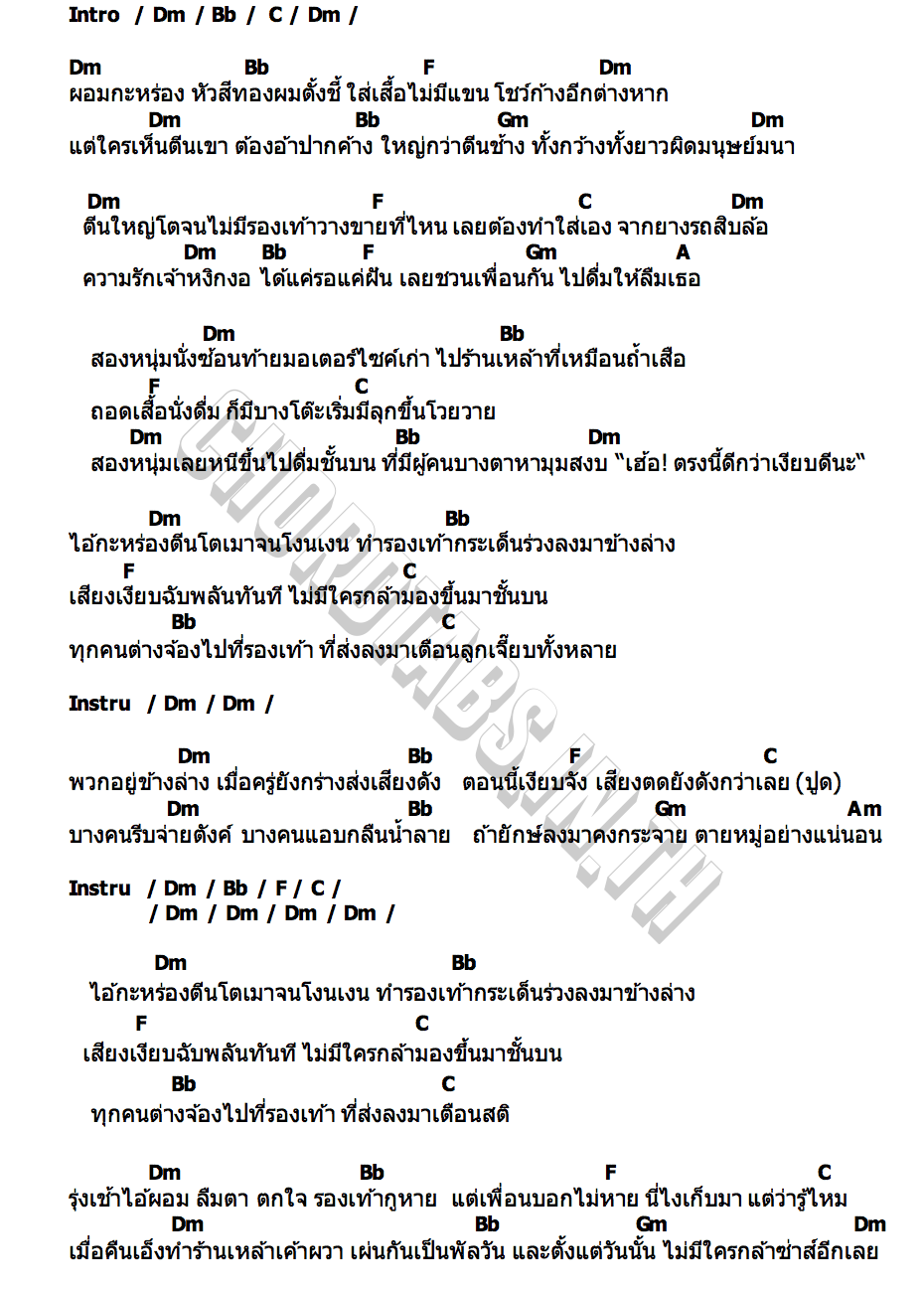 คอร์ด ไอ้ตีนโต เล็ก คาราบาว