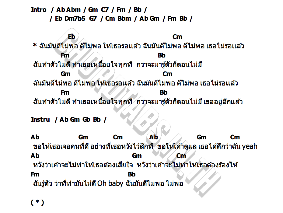 คอร์ด ดีไม่พอ FLIRT