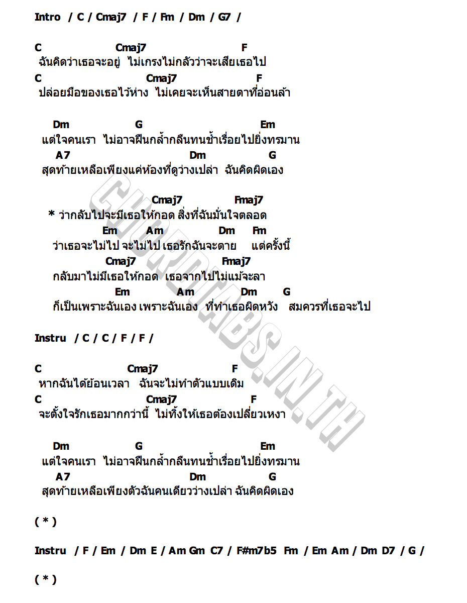 คอร์ด กลับมาไม่มีเธอให้กอด Newery