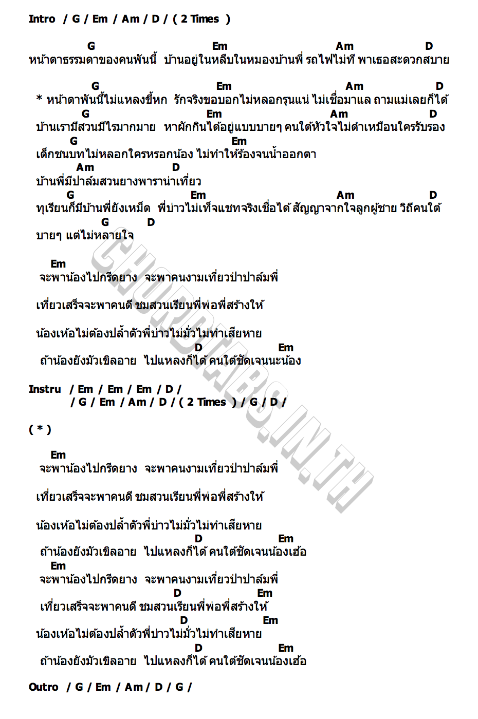 คอร์ด เด็กชนบท บ.เบิ้ล สามร้อย