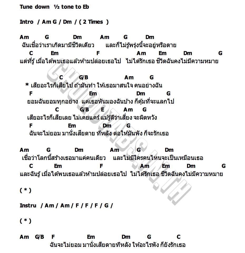 คอร์ด เสี่ยง (Take a chance) Earth Teerapat