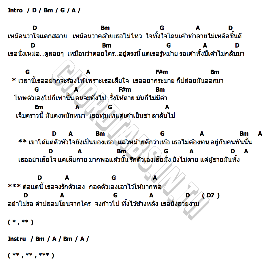 คอร์ด อย่าเสียใจแค่เสียกาย หัวโบราณ