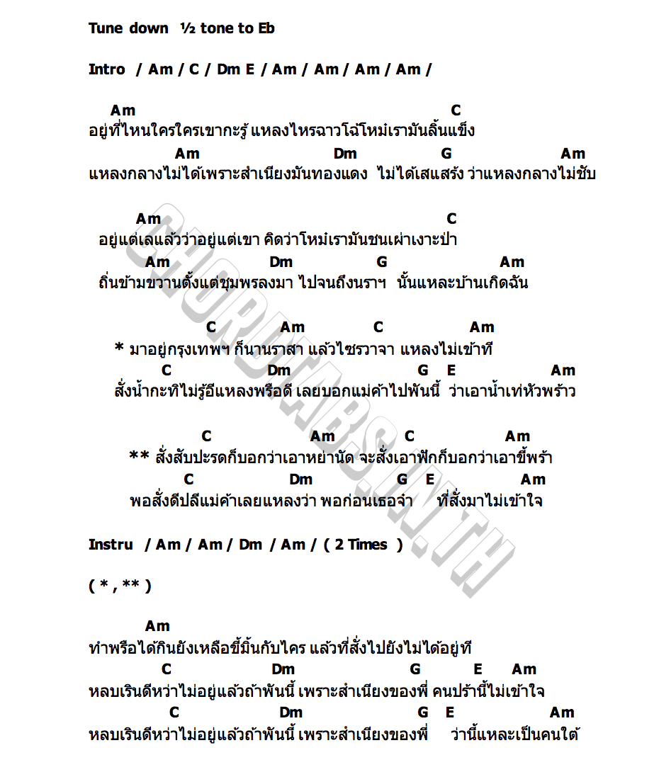 คอร์ด แหลงกลางไม่ชับ บ่าว หลานลุงทิน