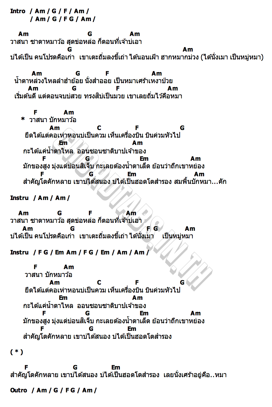 คอร์ด วาสนาหมาว้อ ปรีชา ปัดภัย