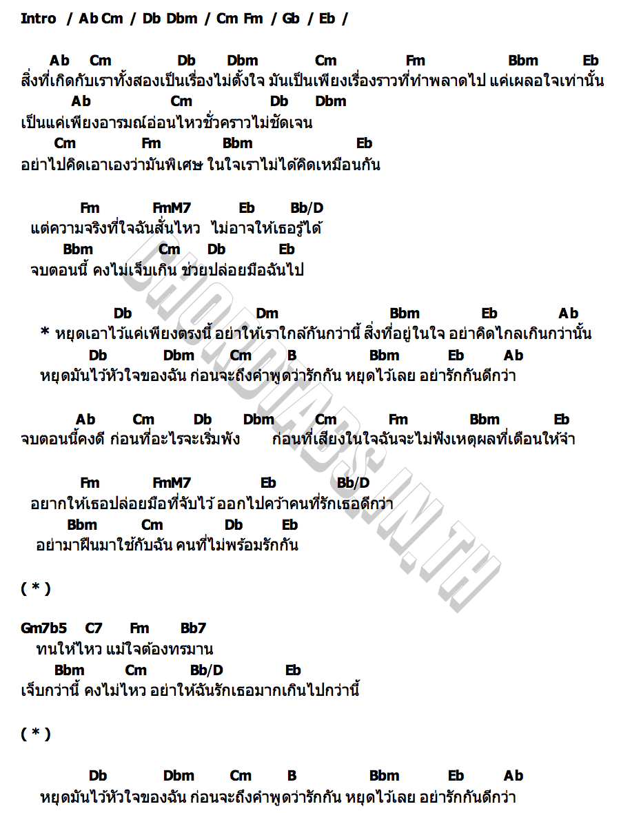 คอร์ด หยุดมันไว้...หัวใจ FYMME BONGKOT