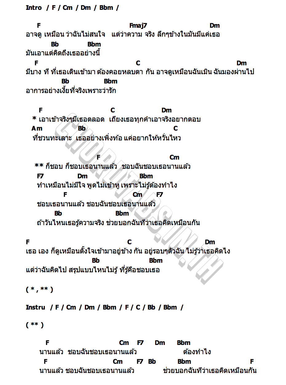 คอร์ด จริงๆ ชอบเธอ Sea Dechchart