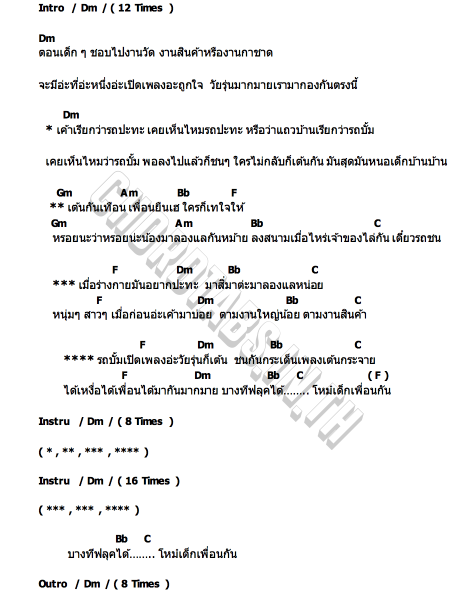 คอร์ด รถปะทะ(รถบั๊ม) ก้อยกินรี