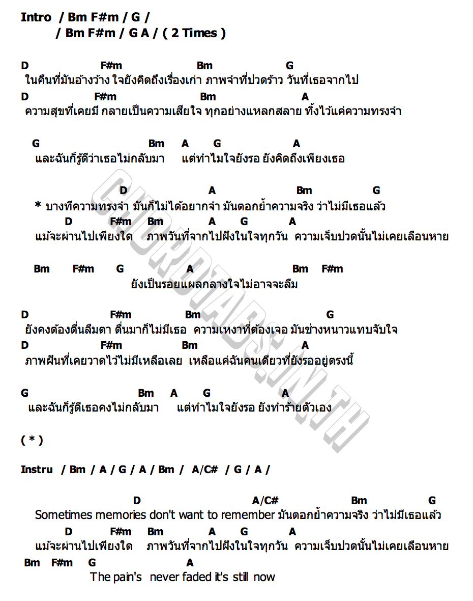 คอร์ด ความ(ไม่)ทรงจำ STAMINA