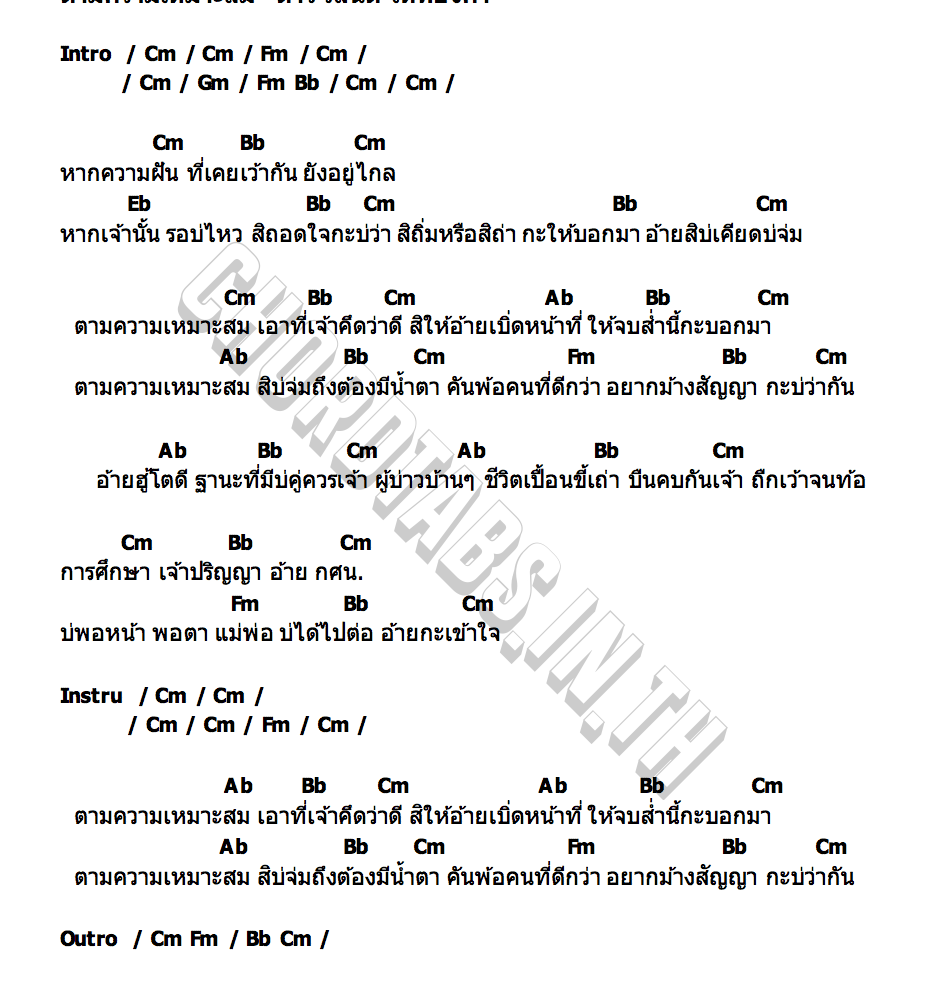 คอร์ด ตามความเหมาะสม ต้าร์ วสันต์ ไหทองคำ