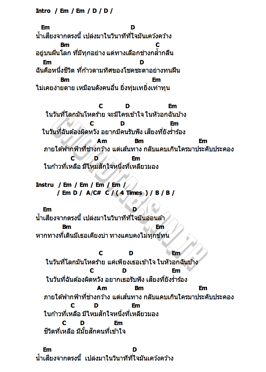 คอร์ด ฟ้ากว้างทางแคบ เล็ก รัชเมศฐ์