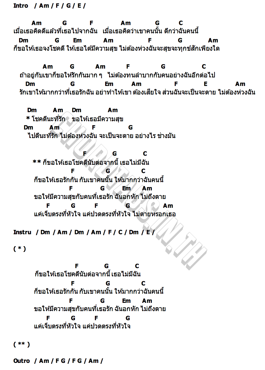 คอร์ด เจ็บตรงที่หัวใจ เม้ก อภิสิทธิ์