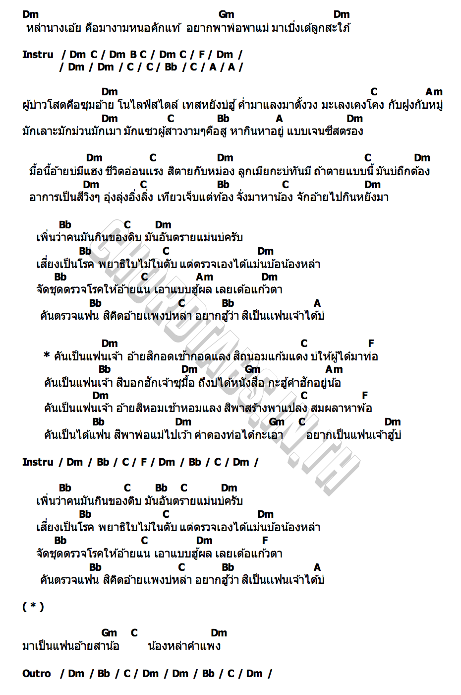 คอร์ด อยากเป็นแฟนเจ้า เบิ้ล ปทุมราช
