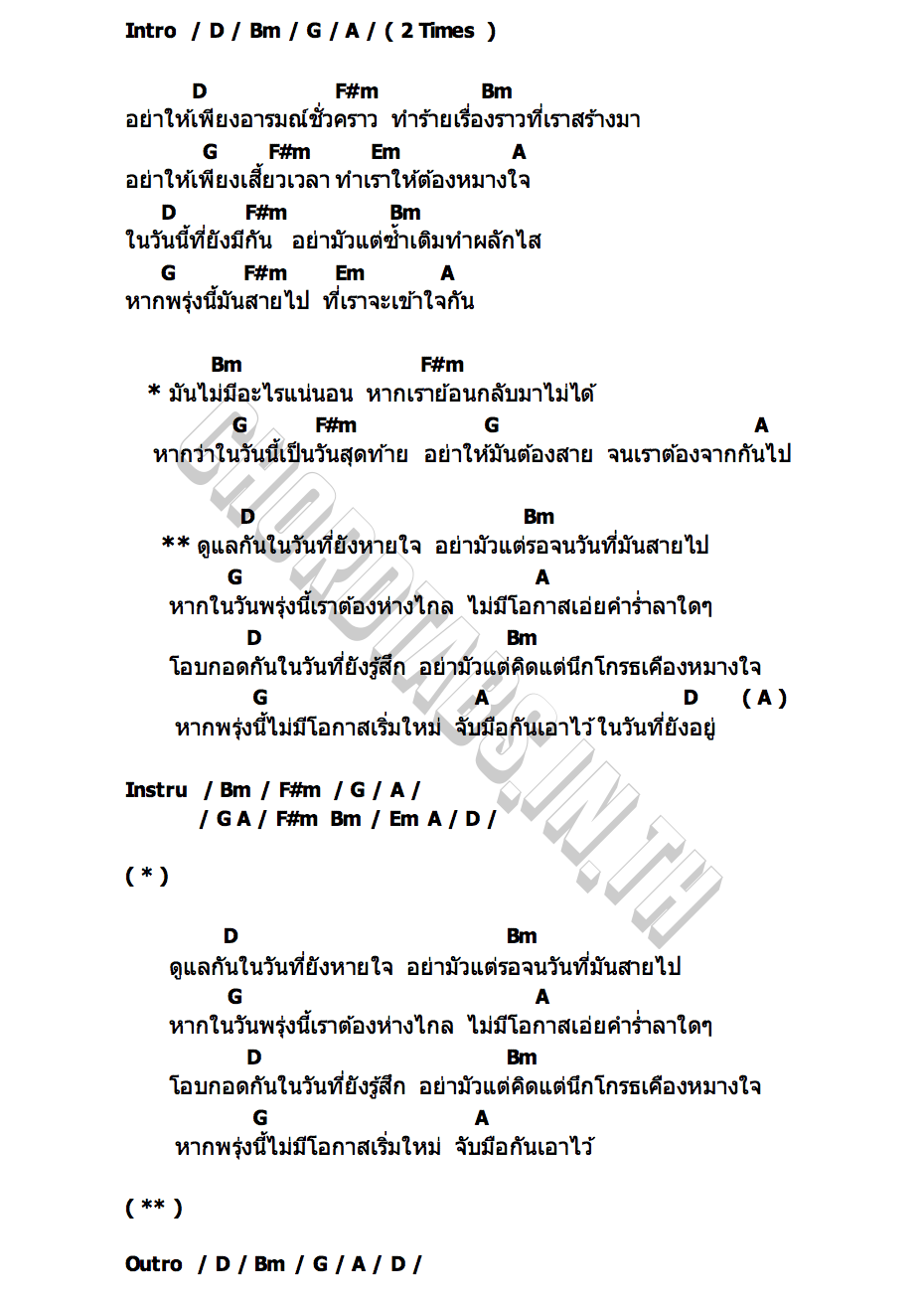 คอร์ด ดูแลกันในวันที่ยังหายใจ วงบิ๊กอัพ