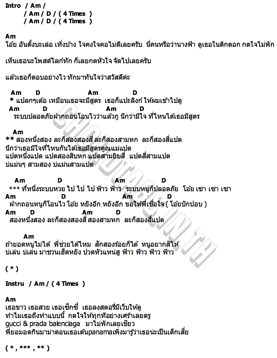 คอร์ด สูตรคูณแม่แปด บี้เดอะสกา