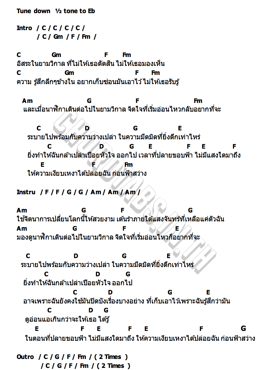 คอร์ด ยามวิกาล CHEYADA